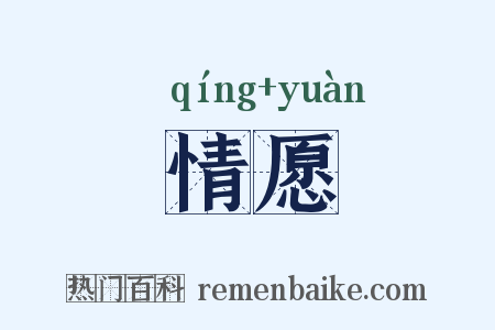 情愿是什么意思的图片